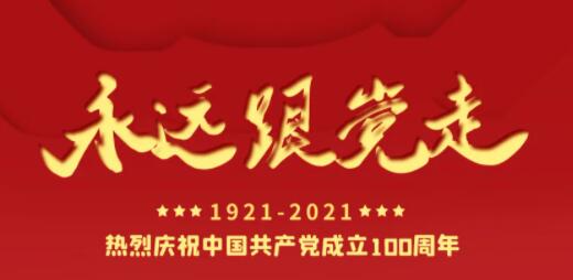 百年正青春，奋进正当时！