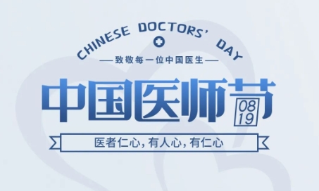 中国医师节 | 医者仁心，有人心，有仁心