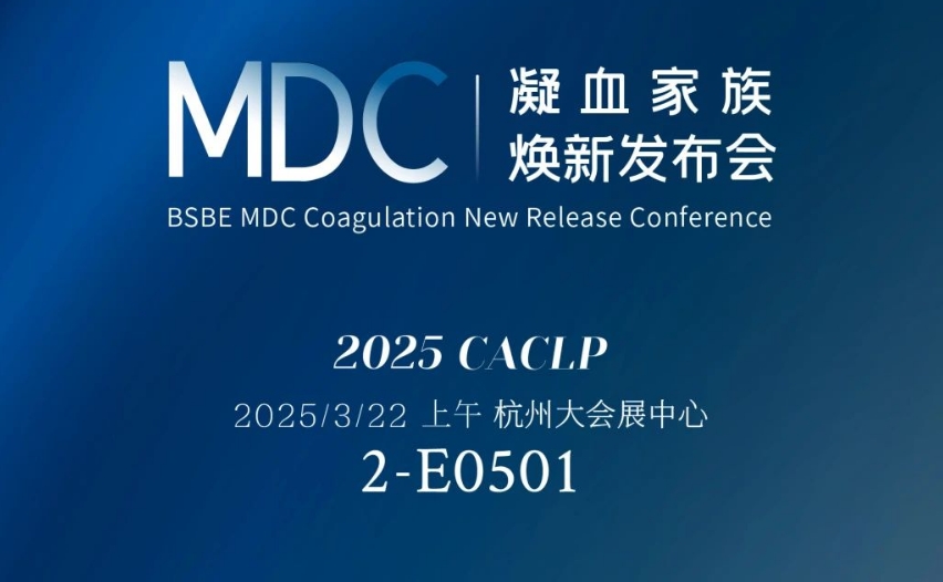 倒计时3天 | 4688美高梅生物MDC凝血家族焕新发布会