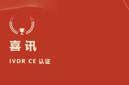 未来可期！祝贺北京4688美高梅生物成为国际检验医学溯源联合委员会利益相关成员（JCTLM Stakeholder Member）