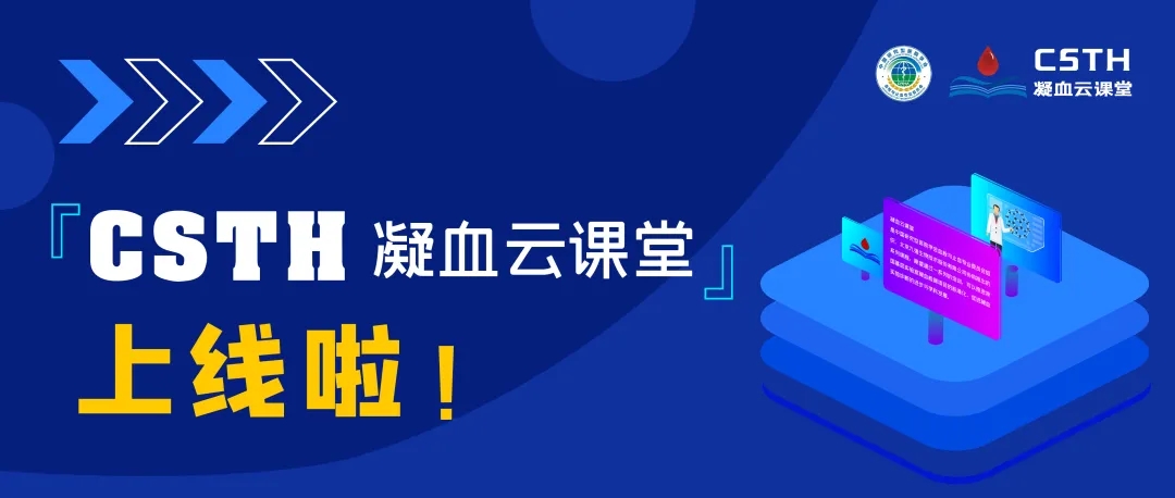 CSTH凝血云课堂正式上线！快来约个学习局热热身吧~