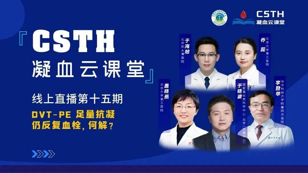 【直播回放】DVT-PE 足量抗凝仍反复血栓，何解？