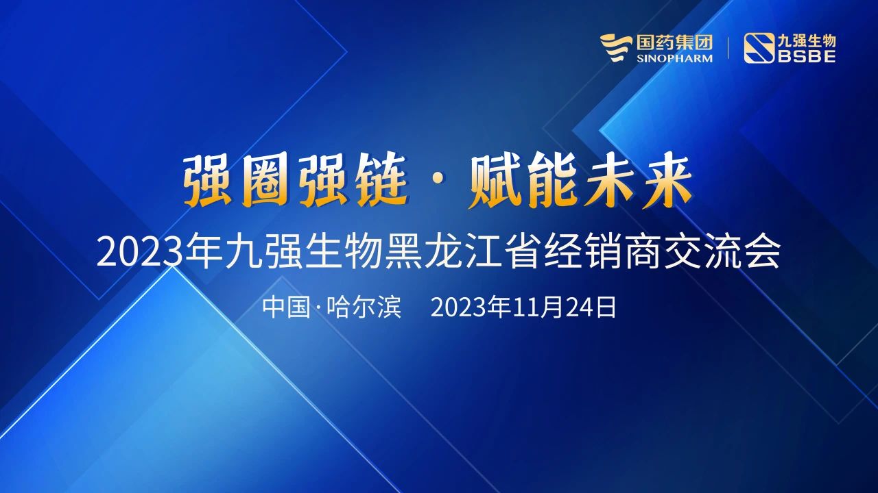 黑龙江站 | 4688美高梅生物2023“强圈强链·赋能未来”经销商交流会圆满举行！