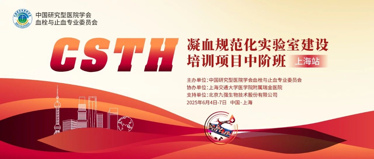 赋能凝血检测，共筑规范基石！ CSTH凝血规范化实验室建设培训班（上海站）圆满收官！