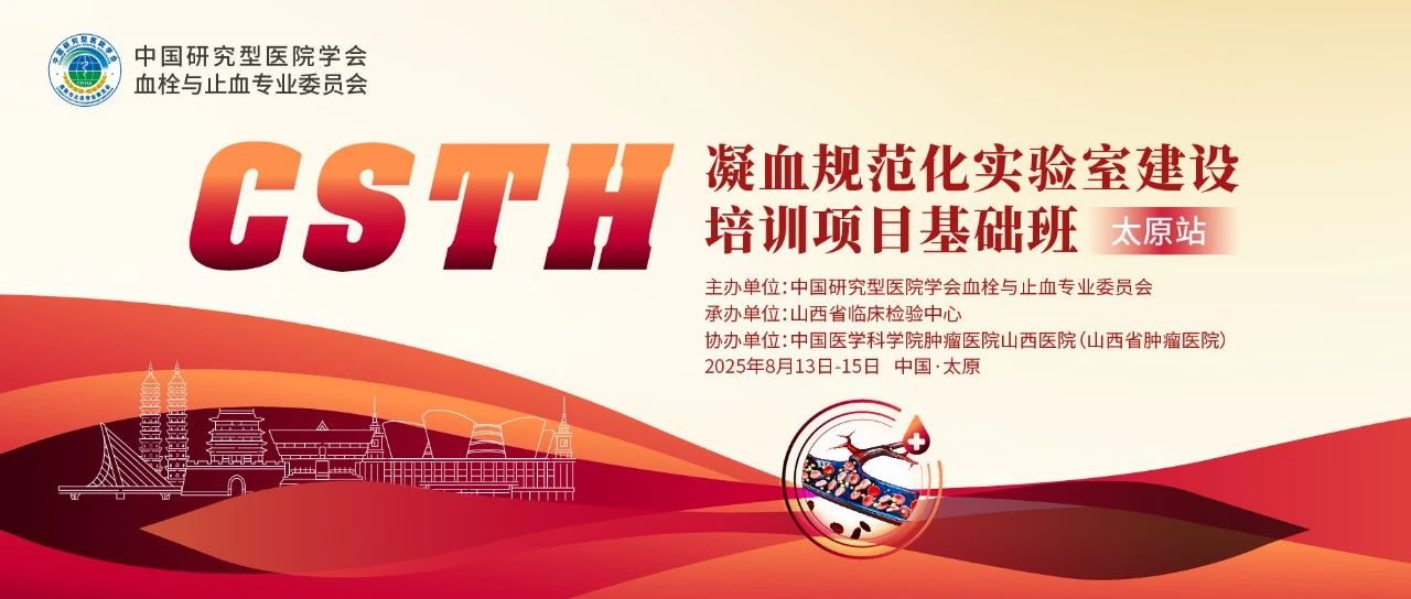 夯实凝血基础，规范诊疗实践——CSTH凝血规范化实验室建设基础班（太原站）圆满落幕！