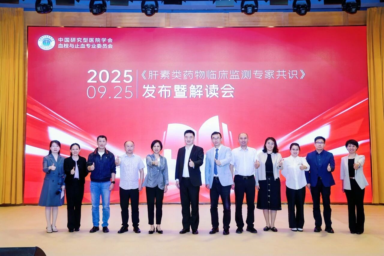 凝聚共识，规范前行——《肝素类药物临床监测专家共识》发布暨解读会圆满落幕！