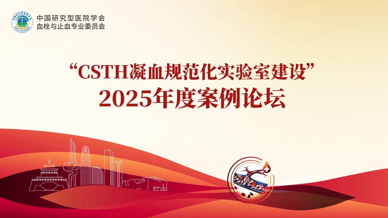 【案例论坛回顾】“假”干扰，“真”血栓：检验科抽丝剥茧避免一例抗磷脂综合征患者误？鼓